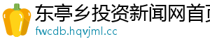 东亭乡投资新闻网首页
